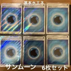 基本水エネルギー SR SM 6枚セット②
