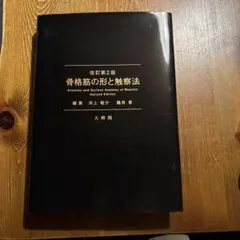 骨格筋の形と触察法 第二版 - メルカリ
