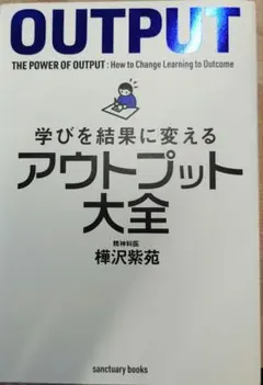 アウトプット大全