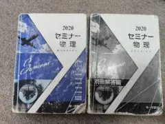 2020 セミナー物理 別冊解答編付き