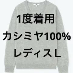 1度着用 UNIQLO カシミヤ100% Vネックニットセーター