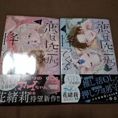 恋は空から降ってくる1、2