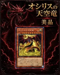 遊戯王 オシリスの天空竜 レプリカ 美品 コレクション 遊戯王 オシリスの天空竜 レプリカ 美品 コレクション KCレア - メルカリ
