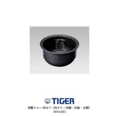 TIGER 炊飯ジャー用内なべ JKN1683 5.5合炊きのサムネイル