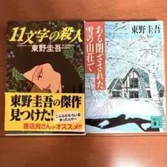 東野圭吾 文庫本 2冊セット 11文字の殺人 ある閉ざされた雪の山荘でのサムネイル