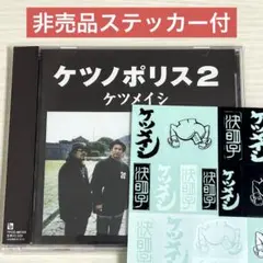 【非売品ステッカー付】ケツメイシ/ ケツノポリス2