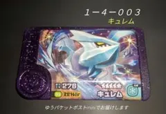 【匿名配送】ポケモンフレンダ☆スーパートレジャー第４弾キュレム[☆５]