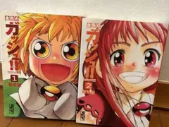 金色のガッシュ!! 1.2巻