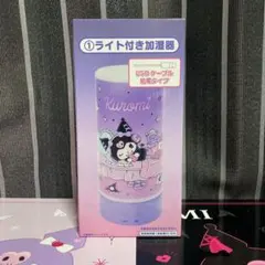 サンリオ当たりくじ　クロミ　ライト付き加湿器　アクリル製置き時計　セット
