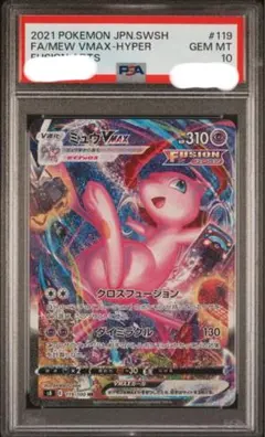 ミュウVMAX SA s8 119/100 PSA10 フュージョンアーツ