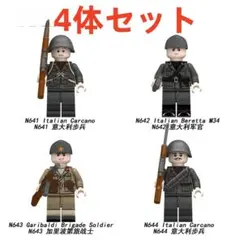 ★新作★【レゴ互換】ミニフィグ WW2イタリア軍 人形フィギュア4体セット