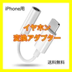 イヤホン 換アダプター3.5mm　ライトニング ジャック