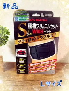 山田式 腰椎スリムコルセット W加圧ベルト Lサイズ(85~105cm)
