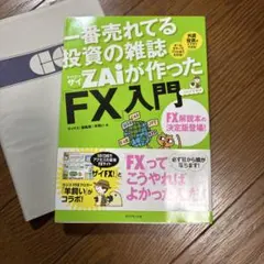 一番売れてる投資の雑誌ZAiが作ったFX入門