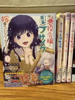 【完結】推定悪役令嬢は国一番のブサイクに嫁がされるようです 1～4