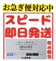 コナカ 株主優待券　20%OFF 1枚送料込み DMのサムネイル