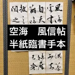空海 風信帖の全紙臨書手本 書道、習字の手習に 古典臨書 行書草書