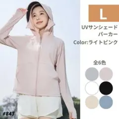 UVカット パーカー Lライトピンク 日焼け防止 サンシェード メッシュ