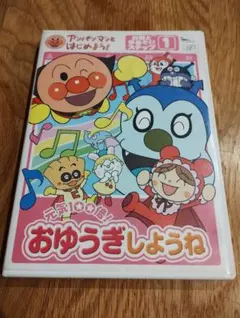 DVD それいけ!アンパンマン おゆうぎしょうね