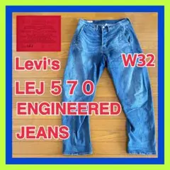 【W32】Levi's LEJ 570 ENGINEERED JEANS L32のサムネイル