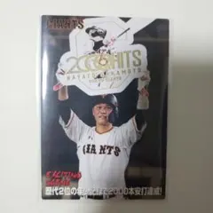 カルビー プロ野球チップス 坂本勇人 2000本安打 ES-07