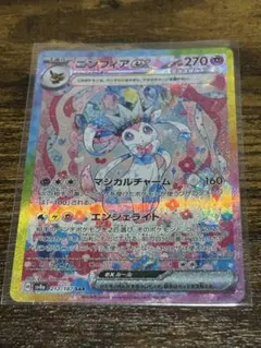 ラ*き様 ポケモンカード　ニンフィアex SAR sv8aテラスタルフェス 21