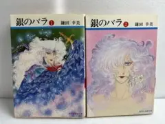 初版 銀のバラ 全巻 鎌田幸美 集英社漫画文庫