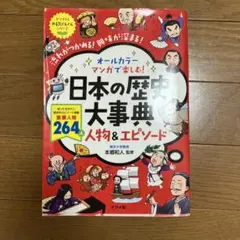 日本の歴史大事典 人物&エピソード