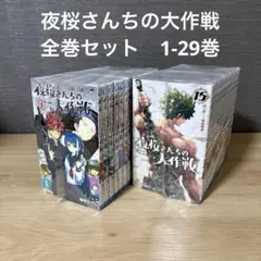 2025年最新】夜桜さんちの大作戦 全巻の人気アイテム - メルカリ