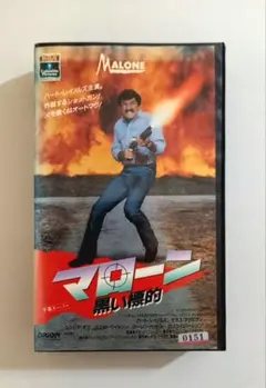 マローン 黒い標的 (87) バート・レイノルズ