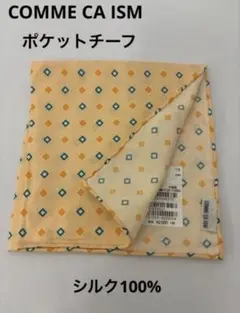 新品 コムサイズム ポケットチーフ シルク 100％ オレンジ系