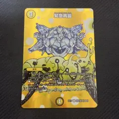 デュエルマスターズ　緊急再誕①