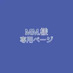 MM.様専用ページ