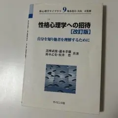 性格心理学への招待 自分を知り他者を理解するために