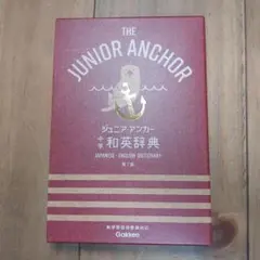 ジュニア・アンカー中学和英辞典 = THE JUNIOR ANCHOR JAP…