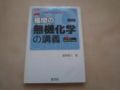 ２冊セット「福間の無機化学の講義」「鎌田の理論化学の講義」