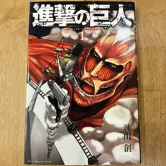 2026年最新】初版 1巻 進撃の巨人の人気アイテム - メルカリ