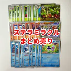 ポケカ 草タイプ 炎タイプ 水タイプ ステラミラクル 進化ライン まとめ売り