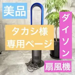 値下げしました‼️ダイソン扇風機 AX8-JP dyson 扇風機 リモコン付き