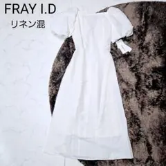 【新品タグ付き】FRAY I.D レースアップパフスリーブワンピース リネン混