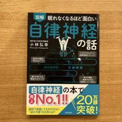 図解眠れなくなるほど面白い自律神経の話