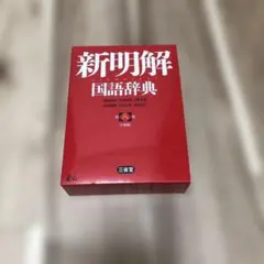 2026年最新】新明解国語辞典 特装愛蔵版の人気アイテム - メルカリ