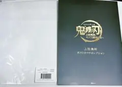 鬼滅の刃 上弦集結、そして刀鍛冶の里へ 上弦集結ポストカードコレクション