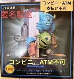 happyくじ　ラストワン賞　モンスターズ・インク フィギュア