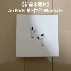 【新品未開封】AirPods 第3世代 MagSafe MME73J/A