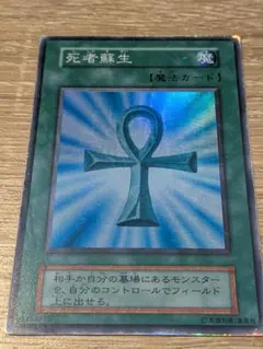 遊戯王OCG 死者蘇生 初期　スーパーレア