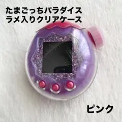たまごっちパラダイス　ラメ入り　クリアケース　ピンク