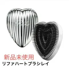 リファハートブラシ 新品未使用 ギフトボックス付き