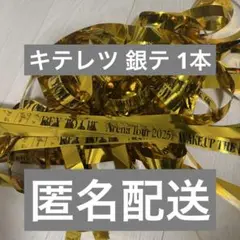 キテレツ 銀テ 1本