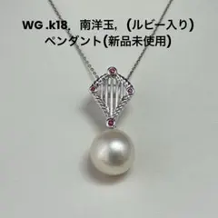 WG．k18．南洋玉(ルビー入り)ペンダント（新品，未使用)N o.415.